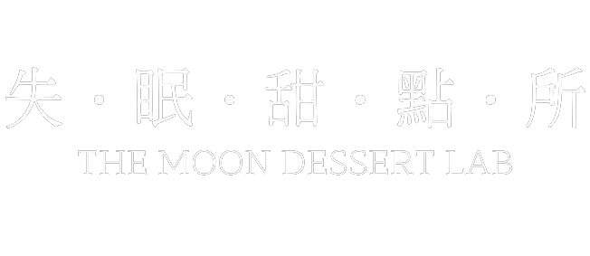 The moon dessert 失眠甜點所